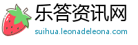 乐答资讯网